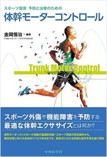 スポーツ傷害 予防と治療のための体幹モーターコントロール